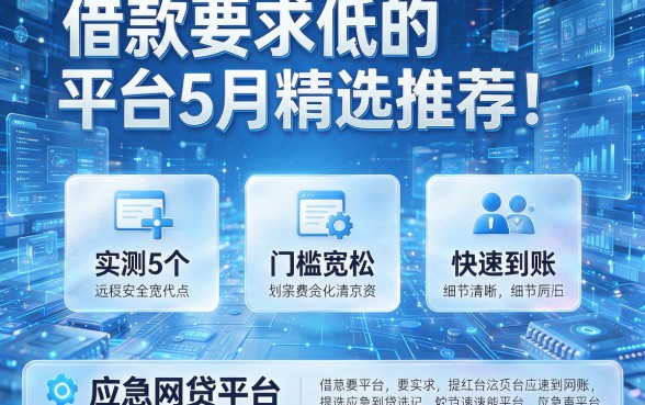 借款要求低的平台5月精选推荐！本文实测5个门槛宽松、快速到账的应急网贷平台