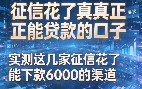 征信花了真真正能贷款的口子，实测这几家征信花了能下款6000的渠道