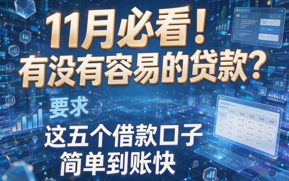 11月必看！有没有容易的贷款？这五个借款口子简单到账快