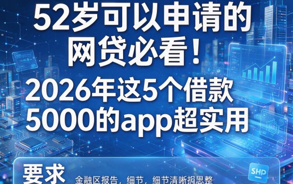 52岁可以申请的网贷必看!2026年这5个借款5000的app超实用