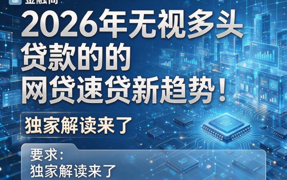 2026年无视多头贷款的网贷速贷新趋势！独家解读来了！