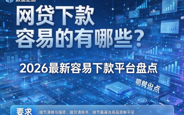 网贷下款容易的有哪些？2026最新容易下款平台盘点