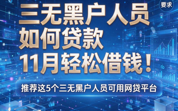 三无黑户人员如何贷款11月轻松借钱!推荐这5个三无黑户人员可用网贷平台