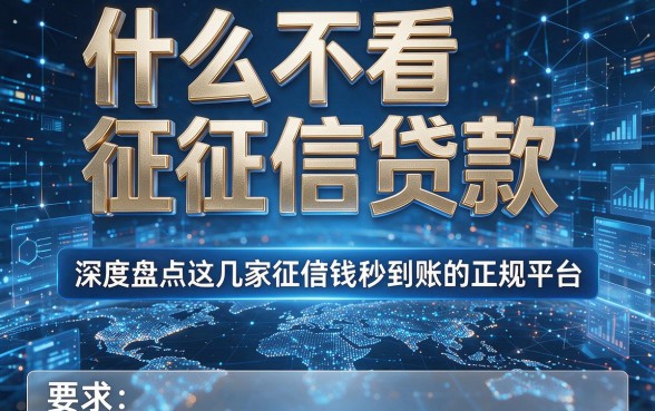 什么不看征信贷款,深度盘点这几家无视征信借钱秒到账的正规平台