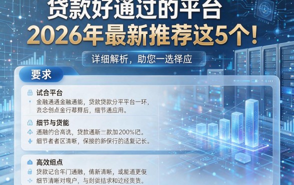 贷款好通过的平台2026年最新推荐这5个!详细解析助您选择!