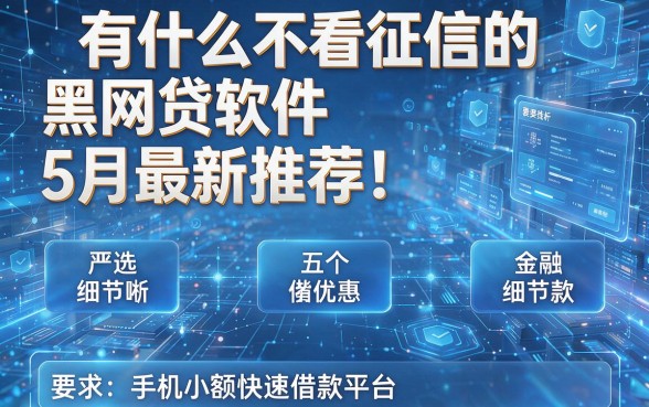 有什么不看征信的黑网贷软件5月最新推荐!严选五个手机小额快速借款平台