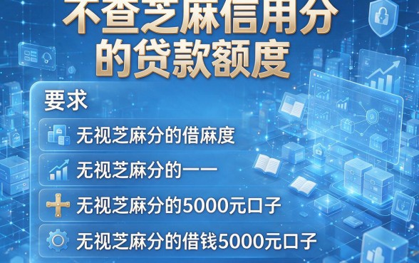 不查芝麻信用分的贷款额度,本文阐述五个无视芝麻分的借钱5000元口子