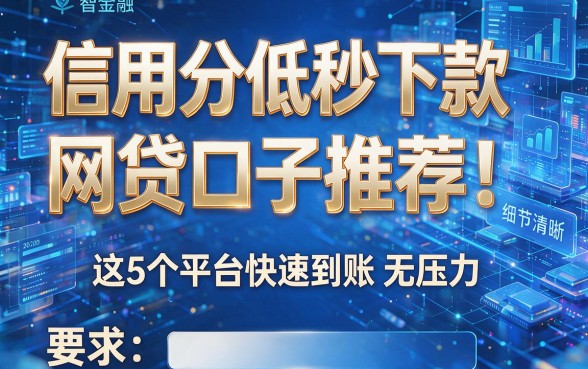 信用分低秒下款网贷口子推荐！这5个平台快速到账无压力！