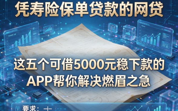 凭寿险保单贷款的网贷，这五个可借5000元稳下款的APP帮你解决燃眉之急
