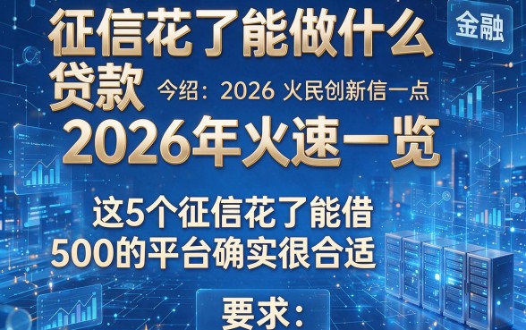 征信花了能做什么贷款2026年火速一览,这5个征信花了能借500的平台确实很合适