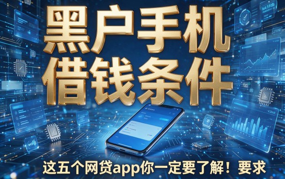 黑户手机借钱条件,这五个网贷app你一定要了解!