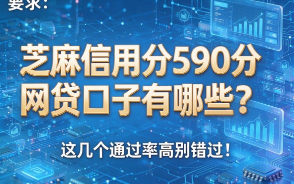 芝麻信用分590分网贷口子有哪些?这几个通过率高别错过!