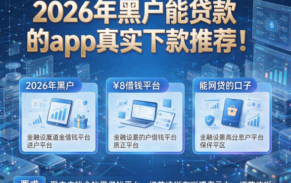 2026年黑户能贷款的app真实下款推荐!本文精选5个2026年黑户借钱平台能网贷的口子