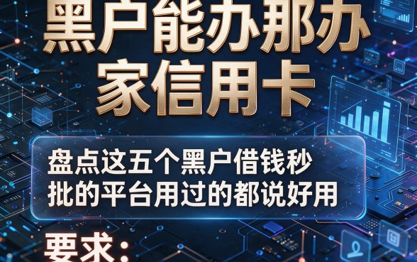 黑户能办那办家信用卡，盘点这五个黑户借钱秒批的平台用过的都说好用