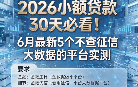 2026小额贷款30天必看！6月最新5个不查征信大数据的平台实测