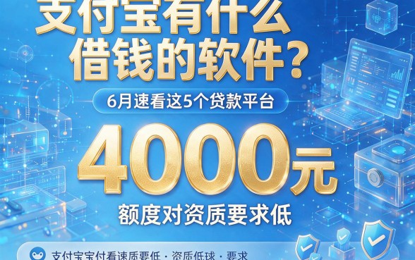 支付宝有什么借钱的软件?6月速看这5个贷款平台,4000元额度对资质要求低