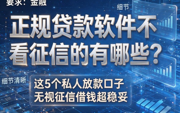 正规贷款软件不看征信的有哪些?这5个私人放款口子无视征信借钱超稳妥
