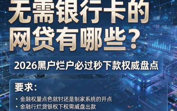 无需银行卡的网贷有哪些?2026黑户烂户必过秒下款权威盘点