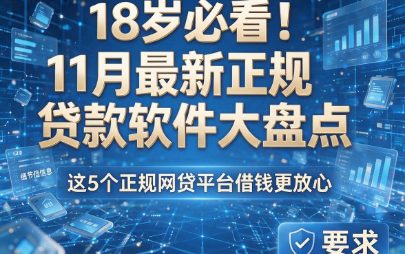 18岁必看！11月最新正规贷款软件大盘点，这5个正规网贷平台借钱更放心