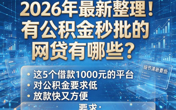 2026年最新整理!有公积金秒批的网贷有哪些?这5个借款1000元的平台对公积金要求低,放款快又方便