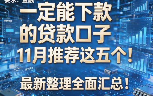 一定能下款的贷款口子11月推荐这五个!最新整理全面汇总!