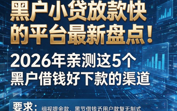 黑户小贷放款快的平台最新盘点!2026年亲测这5个黑户借钱好下款的渠道
