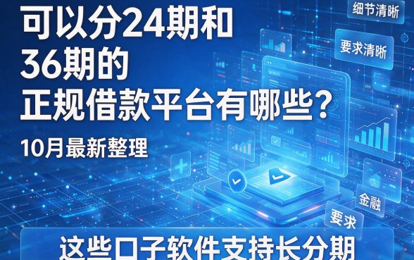 可以分24期和36期的正规借款平台有哪些?10月最新整理,这些口子软件支持长分期