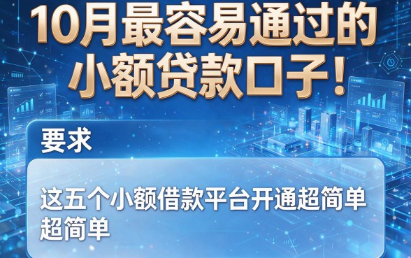 10月最容易通过的小额贷款口子！这五个小额借款平台开通超简单
