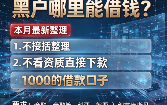 黑户哪里能借钱？本月最新整理五个不看资质直接下款1000的借款口子