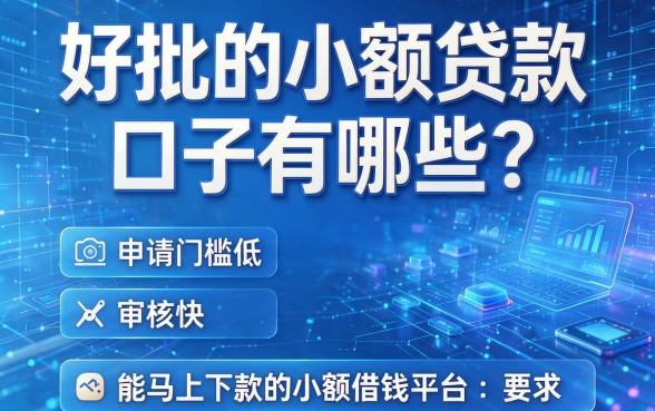 好批的小额贷款口子有哪些?盘点这几家申请门槛低、审核快、能马上下款的小额借钱平台
