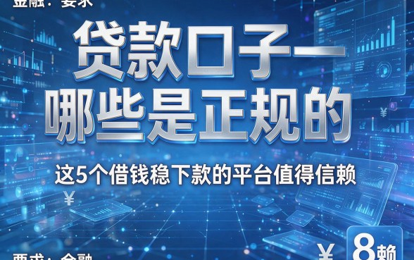 贷款口子哪些是正规的,这5个借钱稳下款的平台值得信赖