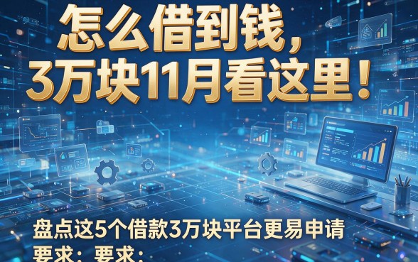 怎么借到钱3万块11月看这里!盘点这5个借款3万块平台更易申请