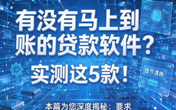 有没有马上到账的贷款软件?实测这5款!本篇为您深度揭秘!