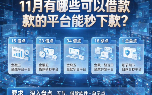 11月有哪些可以借款的平台能秒下款?本篇为您深入盘点这五个借款软件!
