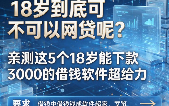 18岁到底可不可以网贷呢?亲测这5个18岁能下款3000的借钱软件超给力