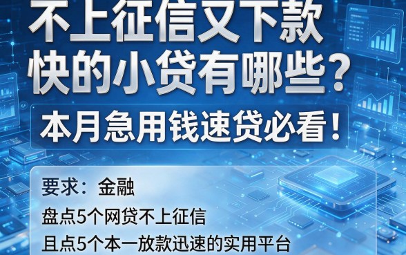 不上征信又下款快的小贷有哪些?本月急用钱速贷必看!盘点5个网贷不上征信且放款迅速的实用平台
