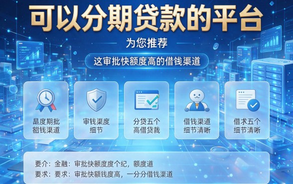 可以分期贷款的平台,为您推荐这五个审批快额度高的借钱渠道