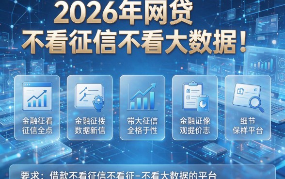 2026年网贷不看征信不看大数据!盘点五个借款不看征信不看大数据的平台