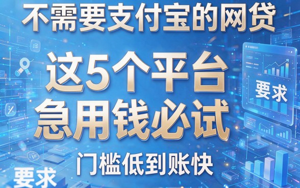 不需要支付宝的网贷：这5个平台急用钱必试，门槛低到账快！