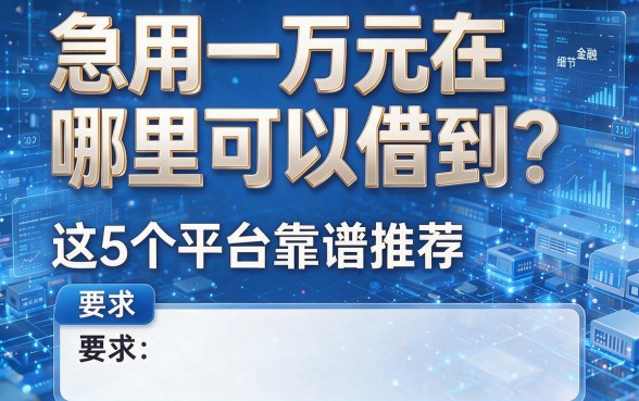 急用一万元在哪里可以借到？这5个平台靠谱推荐！