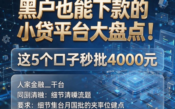 黑户也能下款的小贷平台大盘点!这5个口子秒批4000元