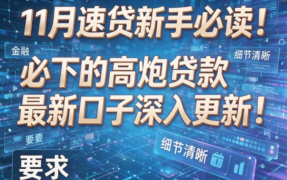 11月速贷新手必读!必下的高炮贷款最新口子深入更新!
