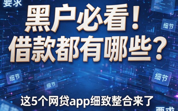 黑户必看!借款都有哪些?这5个网贷app细致整合来了