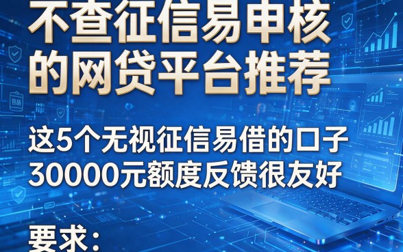 不查征信易申核的网贷平台推荐,这5个无视征信易借的口子30000元额度反馈很友好