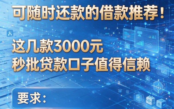 可随时还款的借款推荐：这几款3000元秒批贷款口子值得信赖