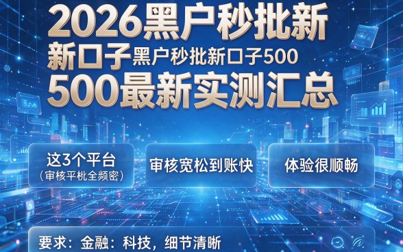 2026黑户秒批新口子500最新实测汇总,2026黑户秒批新口子500这3个平台审核宽松到账快体验很顺畅