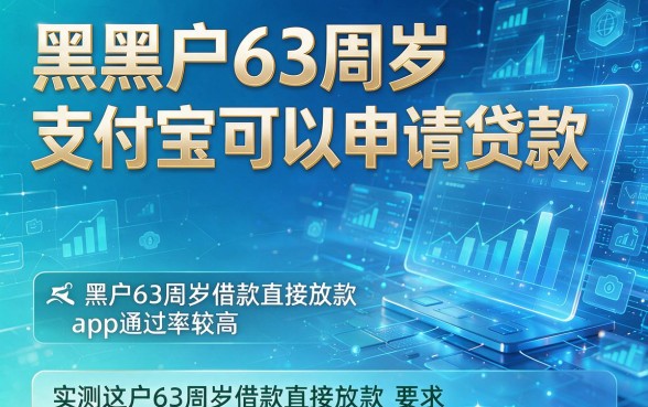 黑户63周岁支付宝可以申请贷款,实测这五款黑户63周岁借款直接放款app通过率较高