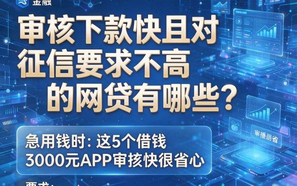 审核下款快且对征信要求不高的网贷有哪些?急用钱时这5个借钱3000元APP审核快很省心