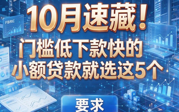 10月速藏!门槛低下款快的小额贷款就选这5个