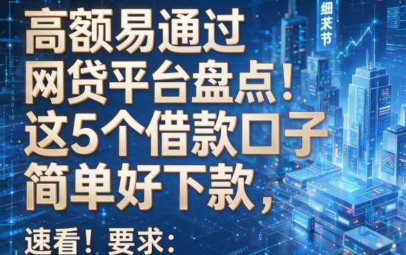 高额易通过网贷平台盘点：这5个借款口子简单好下款，速看！